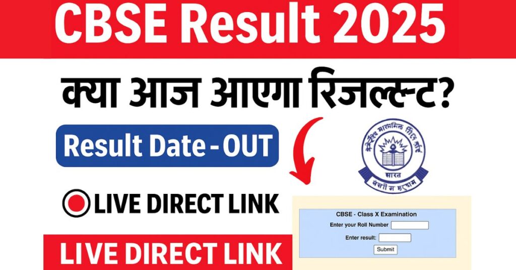 CBSE Board Result 2025 परीक्षा की नई संभावित तारीख और अपडेट