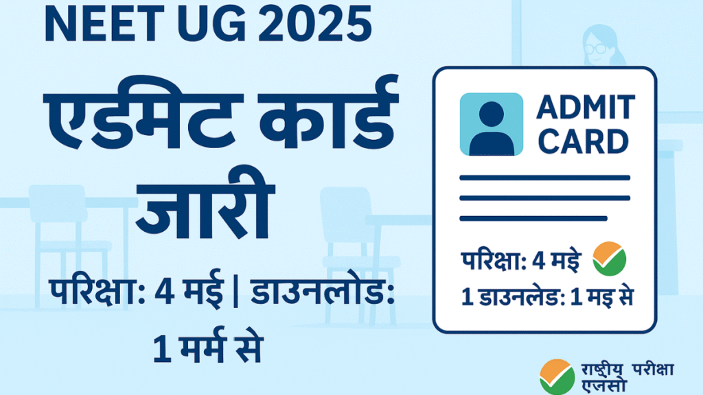 NEET UG 2025 Admit Card Download Notice – Exam on 4 May