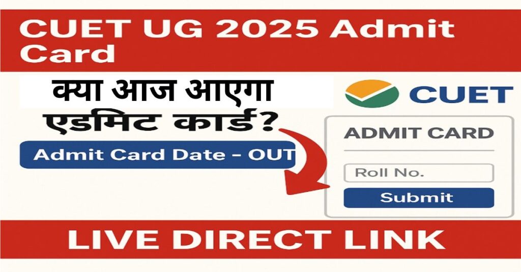 CUET UG 2025 Admit Card डाउनलोड की जानकारी