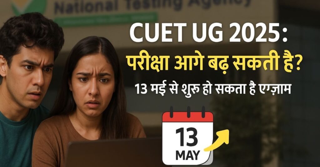 CUET UG 2025 परीक्षा की नई संभावित तारीख और अपडेट