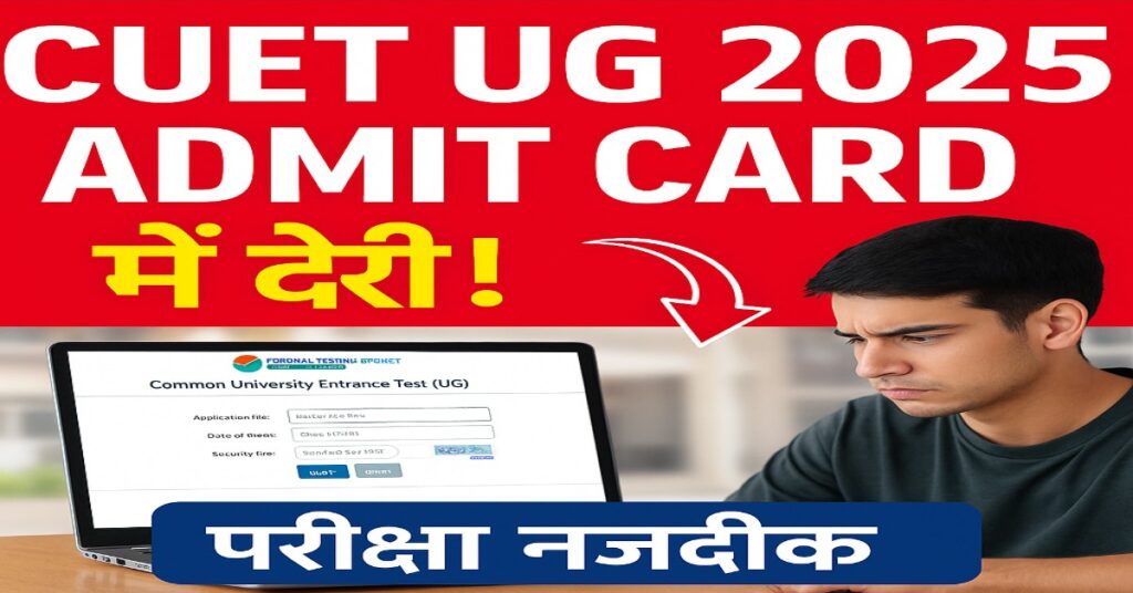 CUET UG 2025 एडमिट कार्ड में देरी, छात्र चिंतित, परीक्षा नजदीक