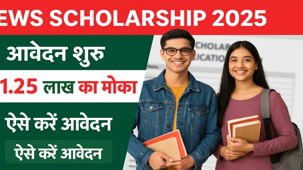 EWS Scholarship 2025 Hindi update for class 9 and 11 students with ₹1.25 lakh amount