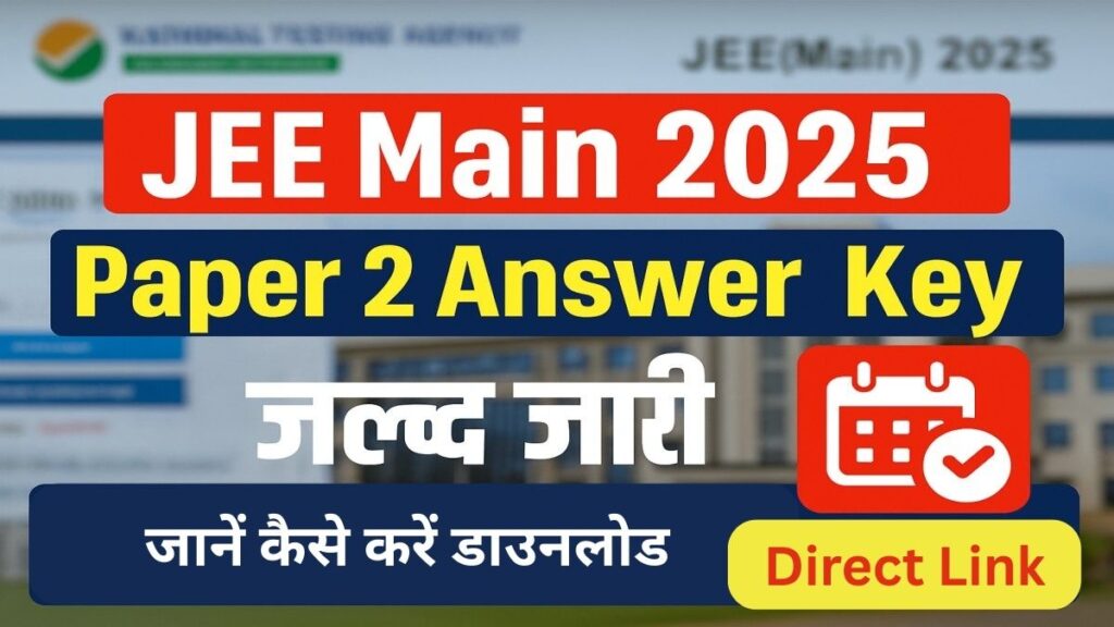 JEE Main 2025 Paper 2 Answer Key जल्द जारी – जानें कैसे करें डाउनलोड और आपत्ति दर्ज