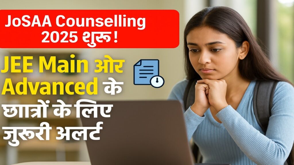 JoSAA Counselling 2025 की जानकारी