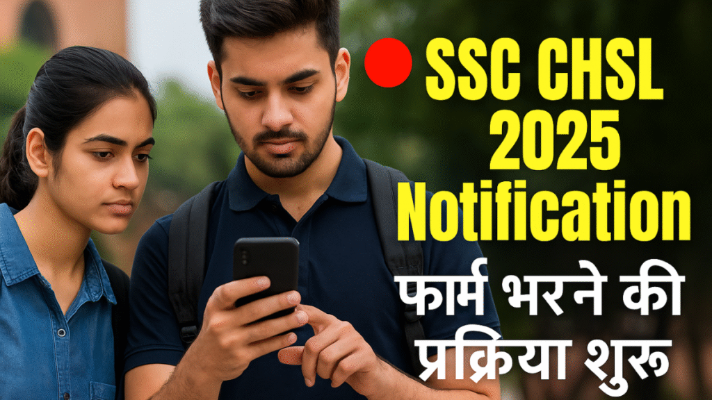 SSC CHSL 2025 नोटिफिकेशन जारी, यहाँ देखें आवेदन प्रक्रिया और सिलेबस