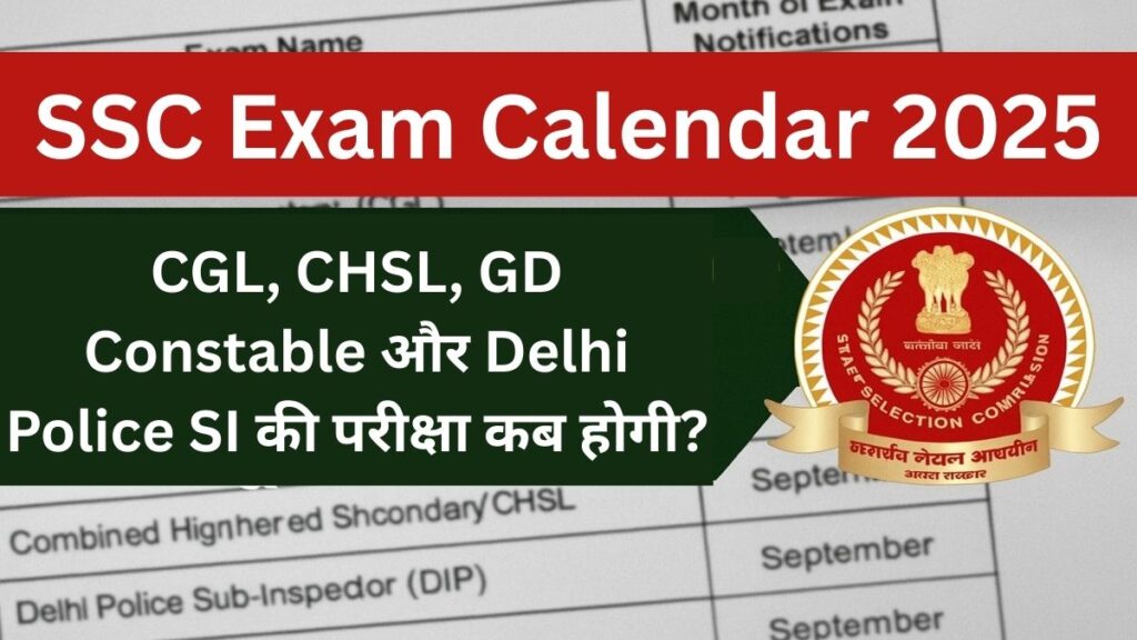 SSC Exam Calendar 2025 में CGL, CHSL, GD, Delhi Police SI सहित सभी परीक्षाओं की तारीखें घोषित