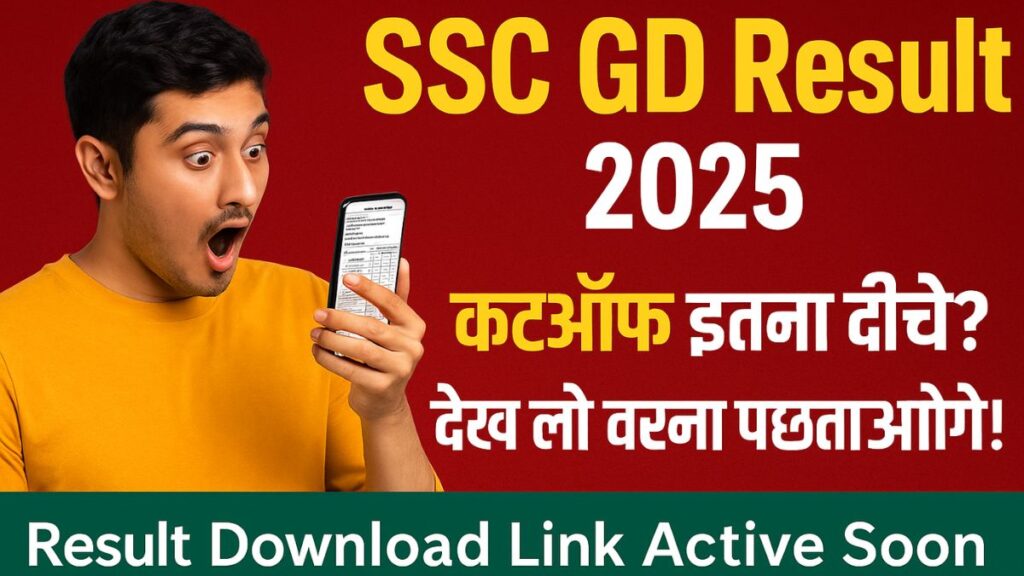 SSC GD Result 2025 कब आएगा? Expected Cutoff and Result Date