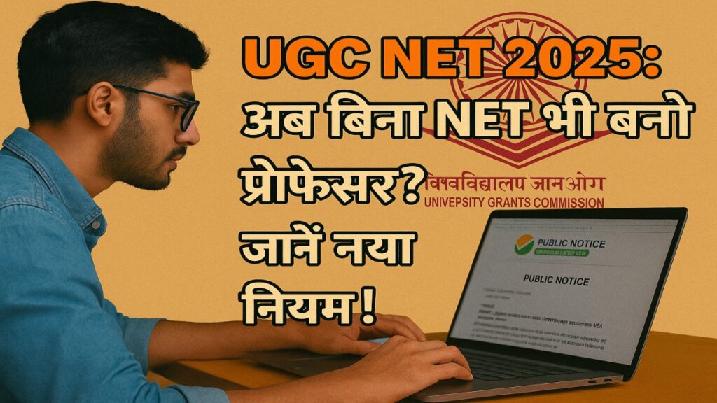 UGC NET 2025 अपडेट