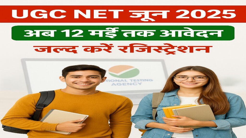 UGC NET June 2025 आवेदन की अंतिम तिथि बढ़ी, अब 12 मई तक करें रजिस्ट्रेशन – ऑफिशियल नोटिस जारी