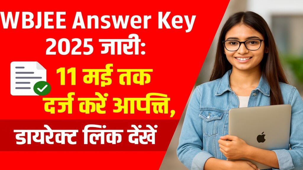 WBJEE Answer Key 2025 जारी, रिजल्ट की तारीख और आपत्ति प्रक्रिया की जानकारी
