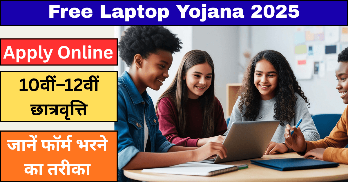 Free Laptop Yojana 2025: 10वीं और 12वीं छात्रों के लिए आवेदन शुरू, जानें फॉर्म भरने का तरीका और लाभ