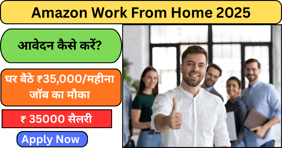 Amazon Work From Home 2025 – घर बैठे ₹35,000/महीना जॉब का मौका