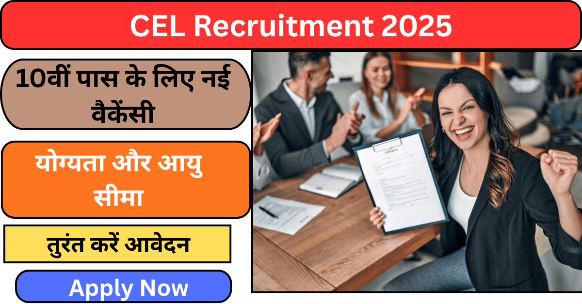 CEL Recruitment 2025 में 10वीं पास के लिए नई वैकेंसी का नोटिफिकेशन