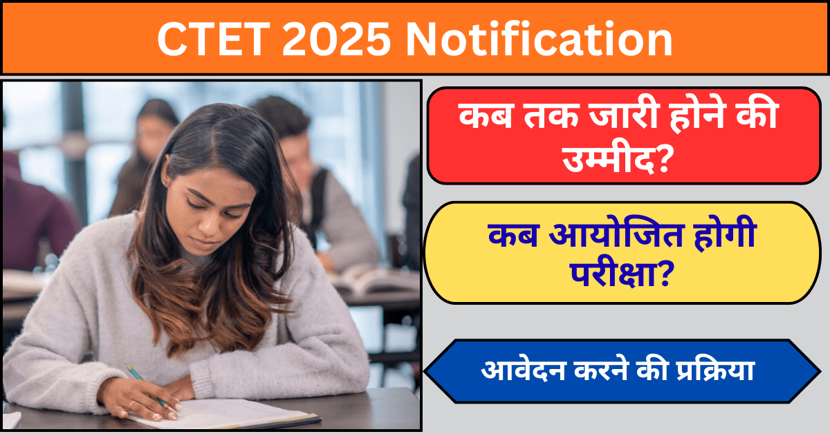 CTET 2025 नोटिफिकेशन और परीक्षा होगी या नहीं इसका बड़ा अपडेट