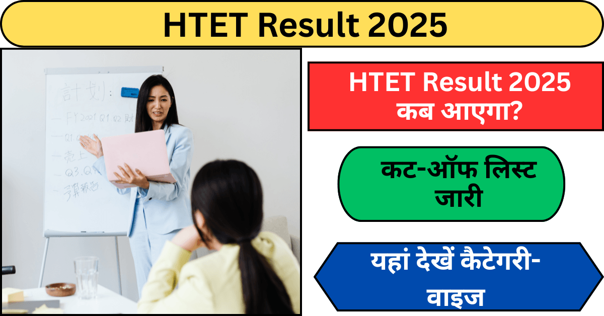 HTET Result 2025 और कैटेगरी-वाइज कट-ऑफ लिस्ट जारी