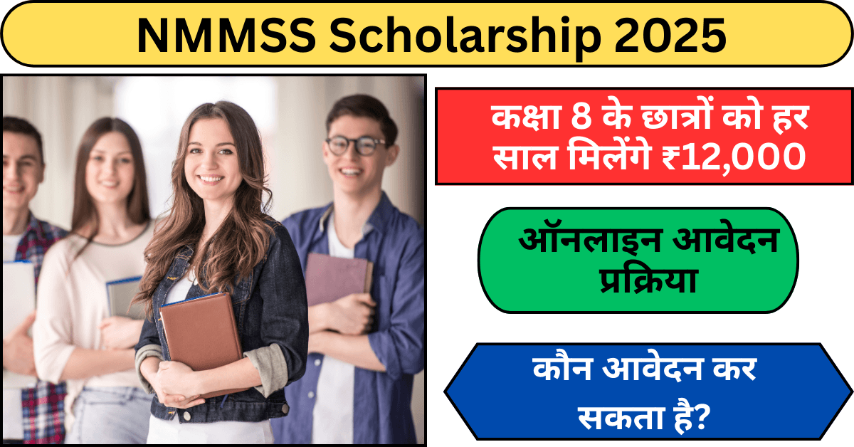 NMMSS Scholarship 2025 – कक्षा 8 छात्रों को ₹12,000 की वार्षिक स्कॉलरशिप