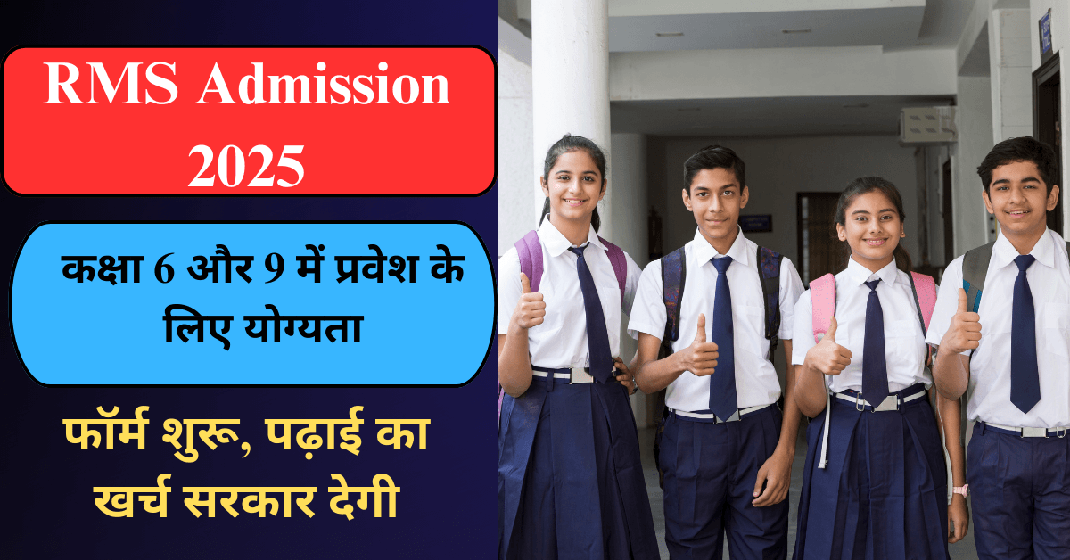 RMS Admission 2025 फॉर्म शुरू, पढ़ाई का खर्च सरकार देगी