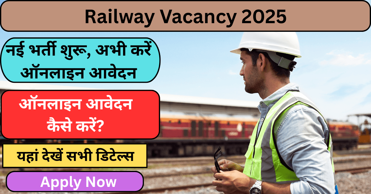 Railway Vacancy 2025 नई भर्ती शुरू, ऑनलाइन आवेदन प्रक्रिया