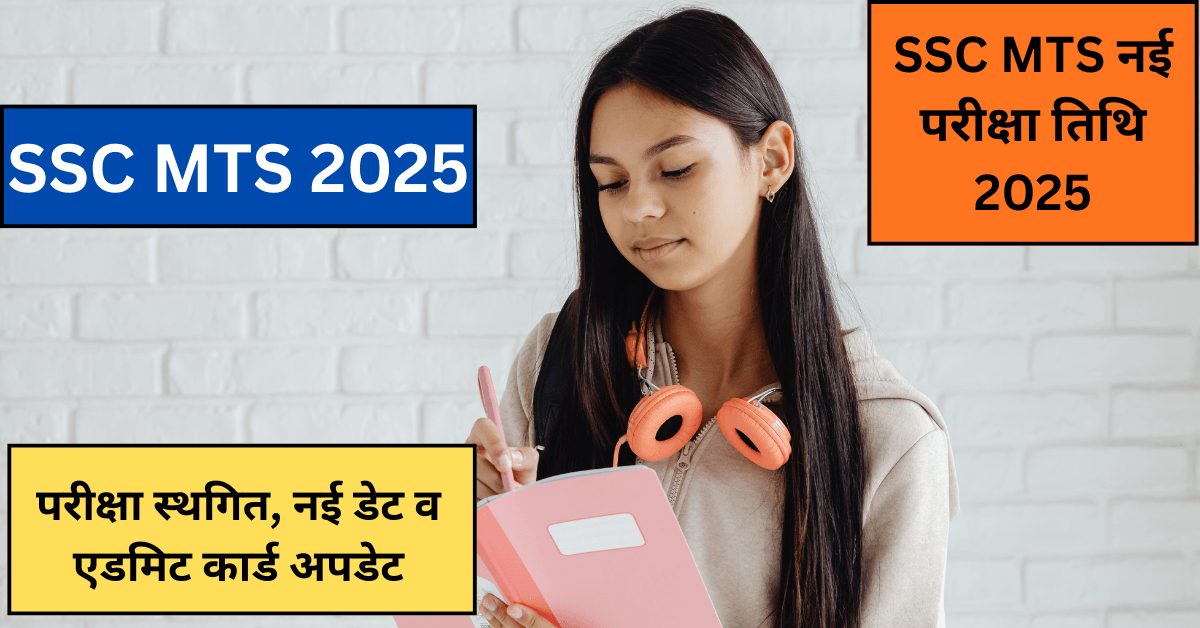 SSC MTS 2025 परीक्षा स्थगित, नई परीक्षा तिथि और एडमिट कार्ड अपडेट