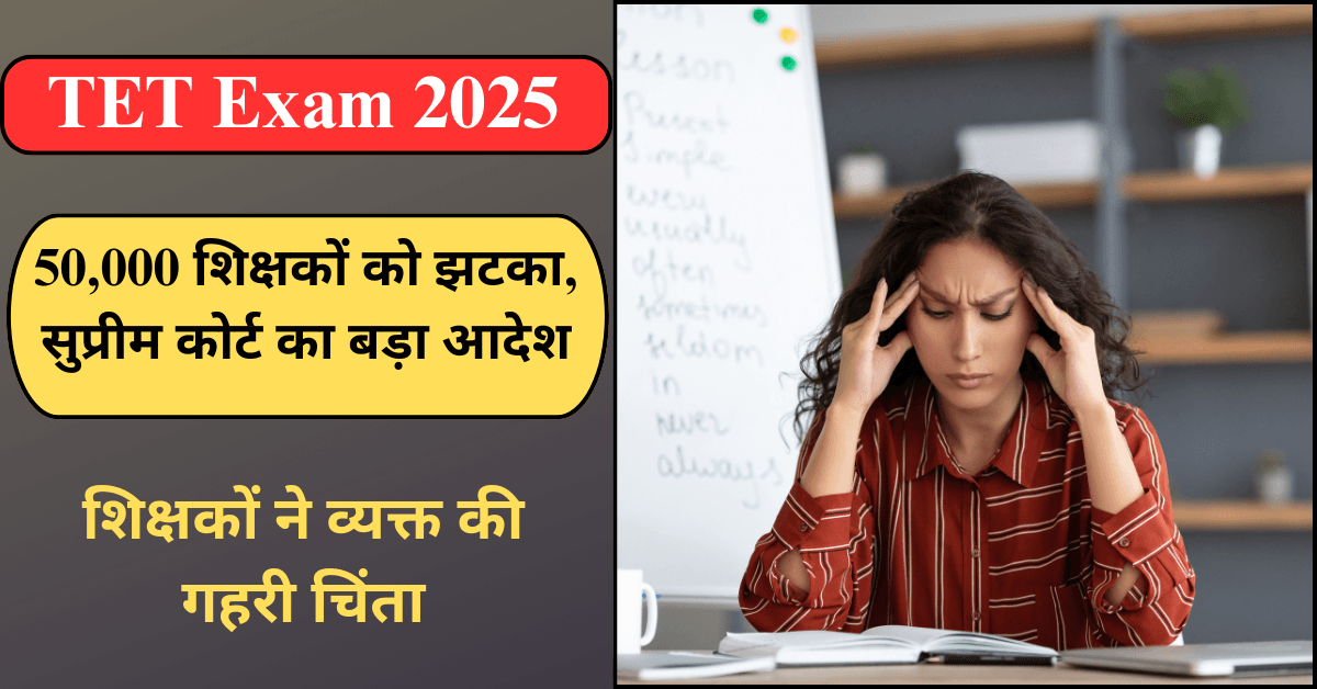TET Exam 2025 पर सुप्रीम कोर्ट के आदेश से 50,000 शिक्षकों को झटका—ताज़ा अपडेट